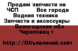 Продам запчасти на 6ЧСП 18/22 - Все города Водная техника » Запчасти и аксессуары   . Вологодская обл.,Череповец г.